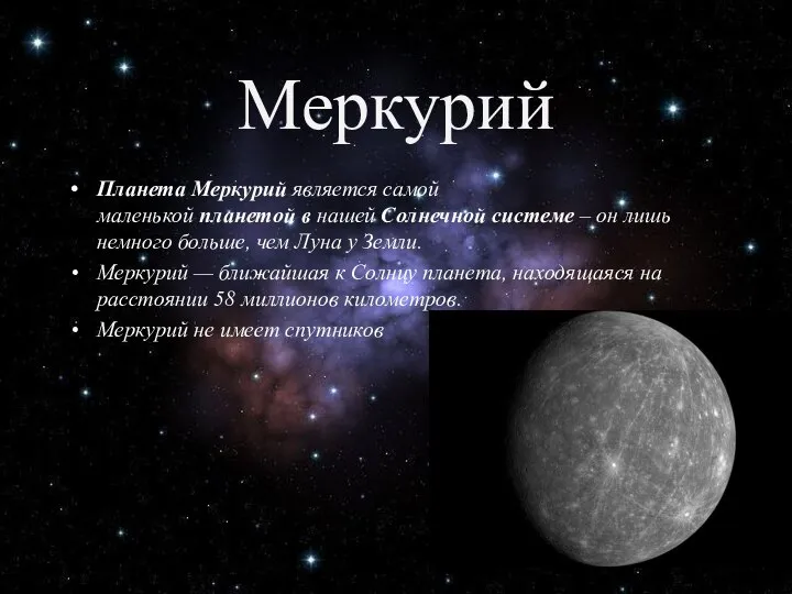 Меркурий Планета Меркурий является самой маленькой планетой в нашей Солнечной системе