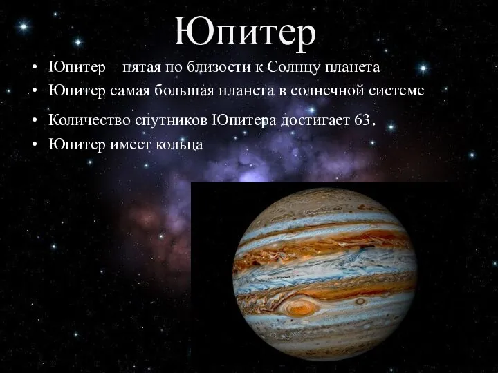 Юпитер Юпитер – пятая по близости к Солнцу планета Юпитер самая