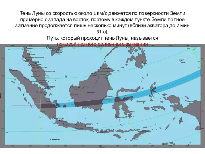 Тень Луны со скоростью около 1 км/с движется по поверхности Земли