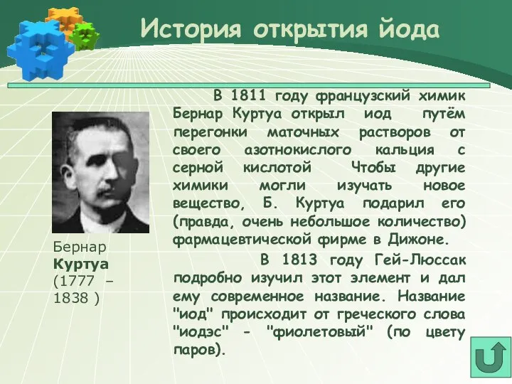 В 1811 году французский химик Бернар Куртуа открыл иод путём перегонки