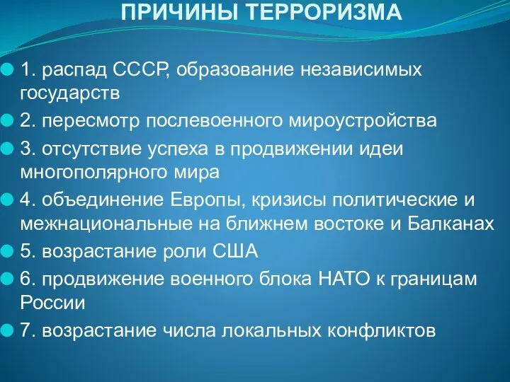 ПРИЧИНЫ ТЕРРОРИЗМА 1. распад СССР, образование независимых государств 2. пересмотр послевоенного