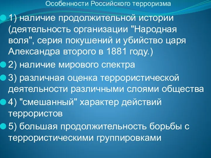 Особенности Российского терроризма 1) наличие продолжительной истории (деятельность организации "Народная воля",