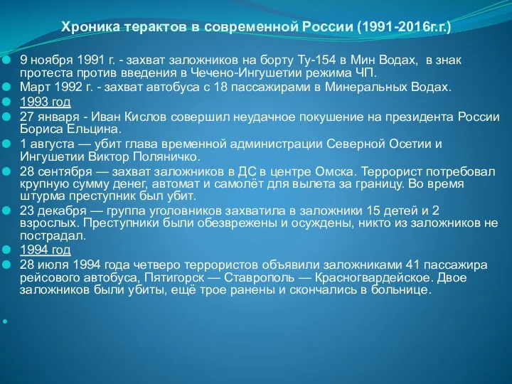 Хроника терактов в современной России (1991-2016г.г.) 9 ноября 1991 г. -