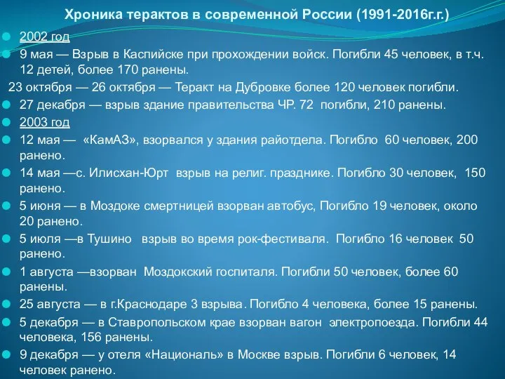 Хроника терактов в современной России (1991-2016г.г.) 2002 год 9 мая —