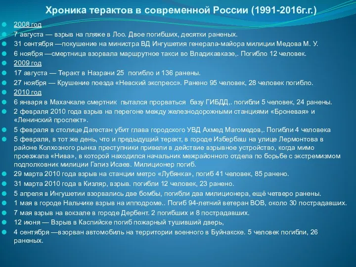 Хроника терактов в современной России (1991-2016г.г.) 2008 год 7 августа —