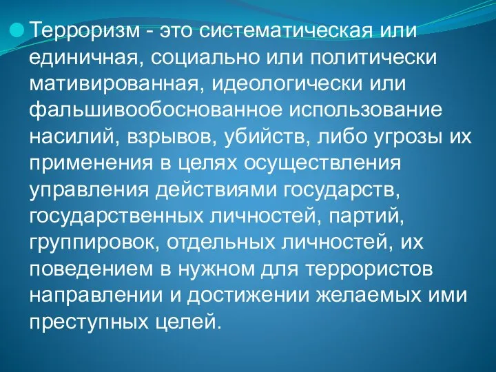 Терроризм - это систематическая или единичная, социально или политически мативированная, идеологически