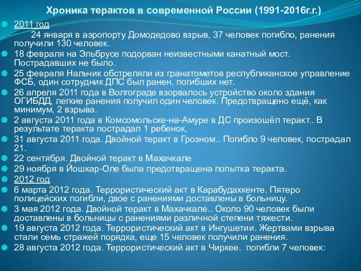 Хроника терактов в современной России (1991-2016г.г.) 2011 год 24 января в