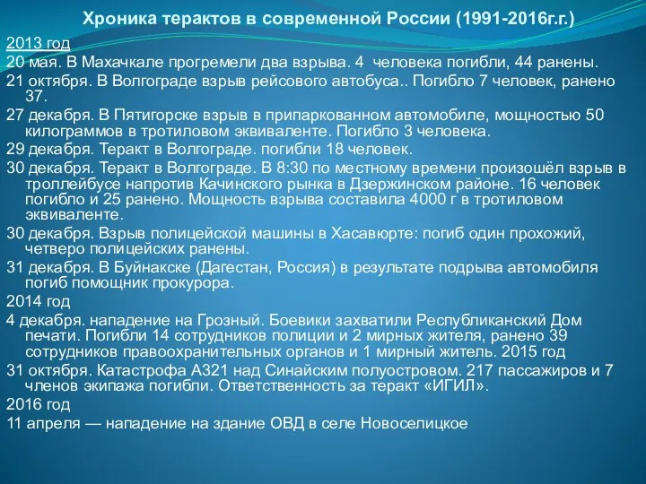 Хроника терактов в современной России (1991-2016г.г.) 2013 год 20 мая. В