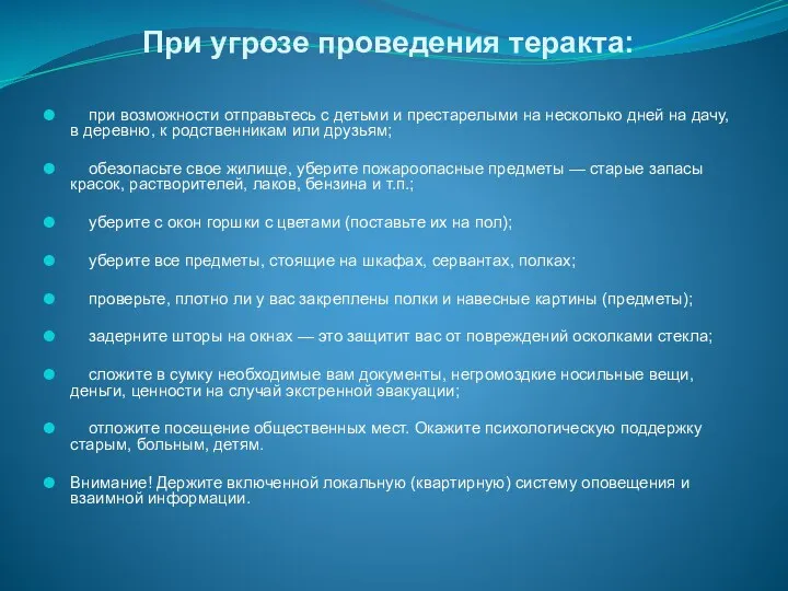 При угрозе проведения теракта: при возможности отправьтесь с детьми и престарелыми