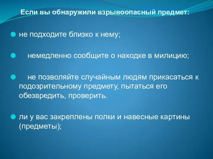 Если вы обнаружили взрывоопасный предмет: не подходите близко к нему; немедленно