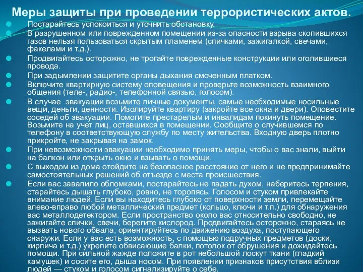 Меры защиты при проведении террористических актов. Постарайтесь успокоиться и уточнить обстановку.