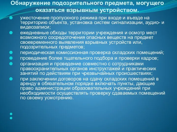 Обнаружение подозрительного предмета, могущего оказаться взрывным устройством. ужесточение пропускного режима при