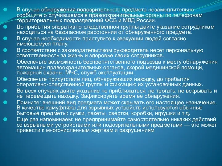 В случае обнаружения подозрительного предмета незамедлительно сообщите о случившемся в правоохранительные