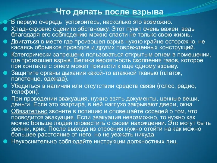 Что делать после взрыва В первую очередь успокоитесь, насколько это возможно.