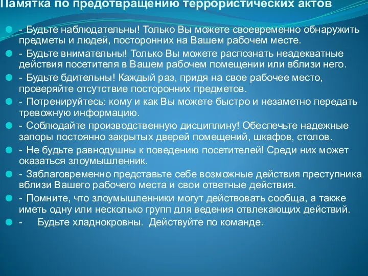 Памятка по предотвращению террористических актов - Будьте наблюдательны! Только Вы можете