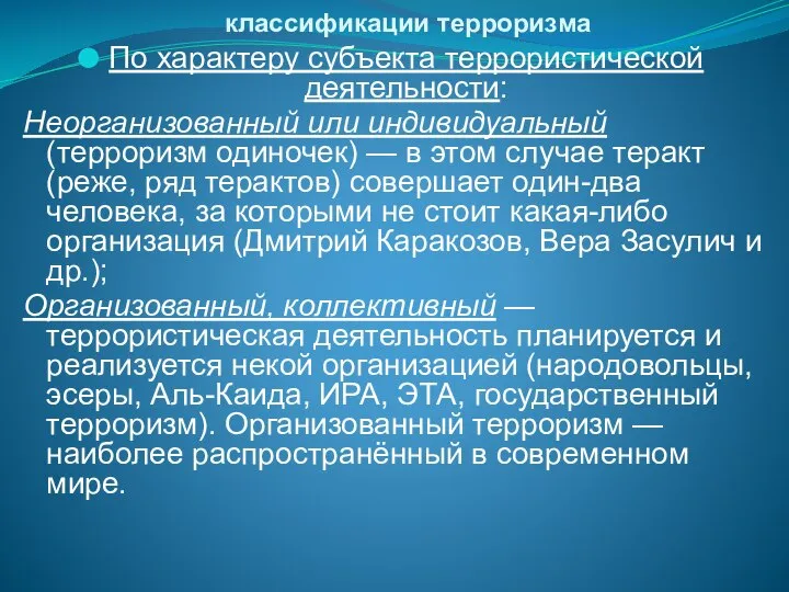 классификации терроризма По характеру субъекта террористической деятельности: Неорганизованный или индивидуальный (терроризм