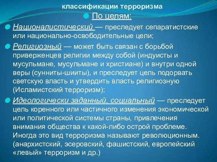 классификации терроризма По целям: Националистический — преследует сепаратистские или национально-освободительные цели;