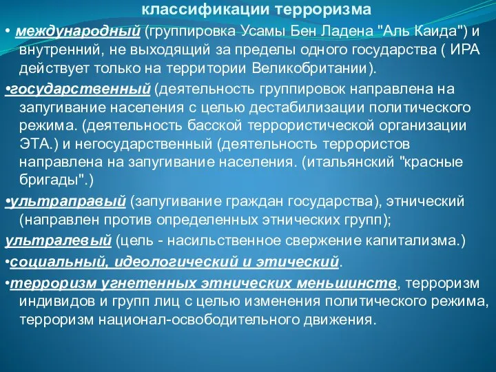 классификации терроризма • международный (группировка Усамы Бен Ладена "Аль Каида") и