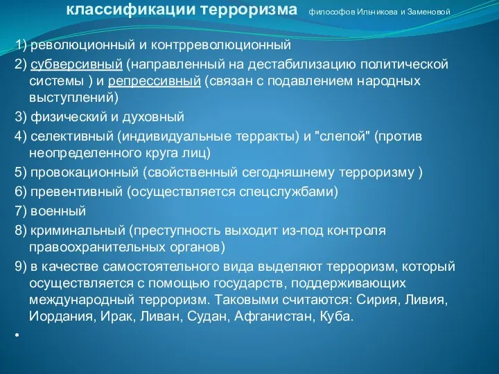 классификации терроризма философов Ильчикова и Заменовой 1) революционный и контрреволюционный 2)