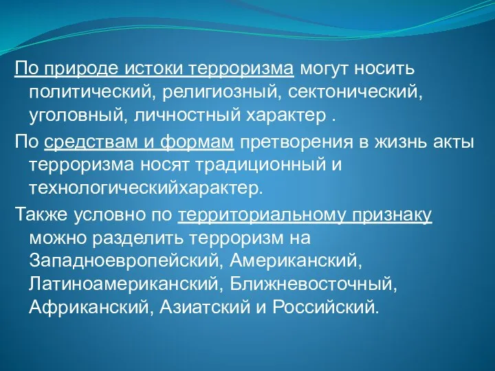 По природе истоки терроризма могут носить политический, религиозный, сектонический, уголовный, личностный