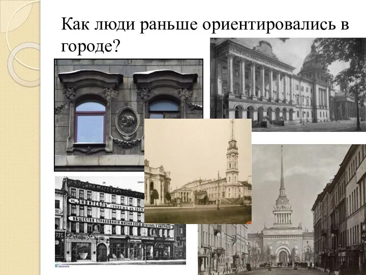 Как люди раньше ориентировались в городе?