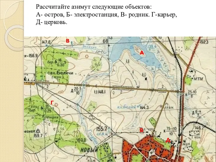 Рассчитайте азимут следующие объектов: А- остров, Б- электростанция, В- родник. Г-карьер,