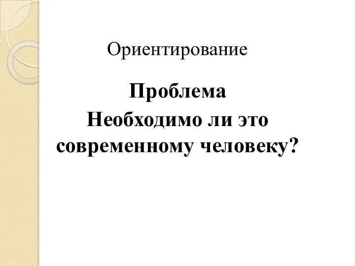 Ориентирование Проблема Необходимо ли это современному человеку?