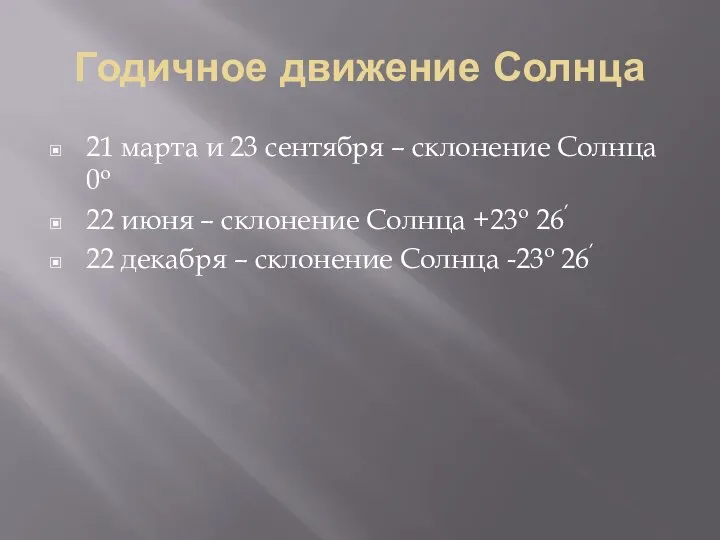 Годичное движение Солнца 21 марта и 23 сентября – склонение Солнца