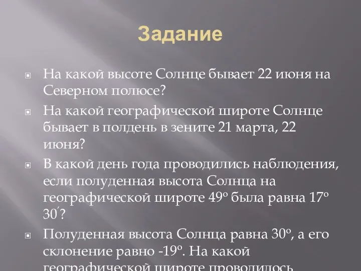 Задание На какой высоте Солнце бывает 22 июня на Северном полюсе?