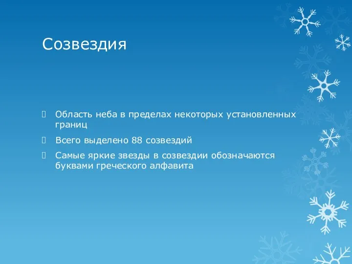 Созвездия Область неба в пределах некоторых установленных границ Всего выделено 88