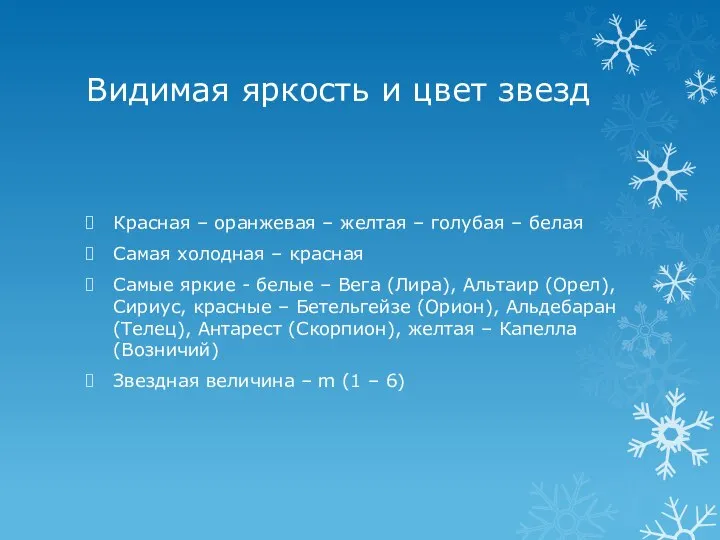 Видимая яркость и цвет звезд Красная – оранжевая – желтая –