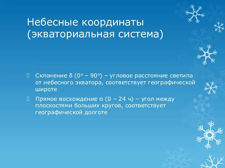 Небесные координаты (экваториальная система) Склонение δ (0о – 90о) – угловое