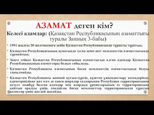 АЗАМАТ деген кім? Келесі адамдар: (Қазақстан Республикасының азаматтығы туралы Заңның 3-бабы)