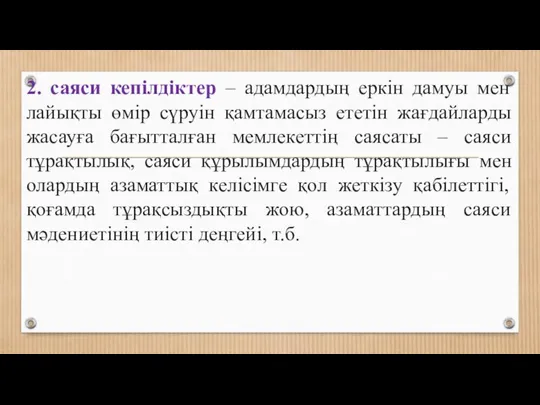 2. саяси кепілдіктер – адамдардың еркін дамуы мен лайықты өмір сүруін