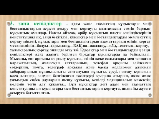 3. заңи кепілдіктер – адам және азаматтың құқықтары мен бостандықтарын жүзеге