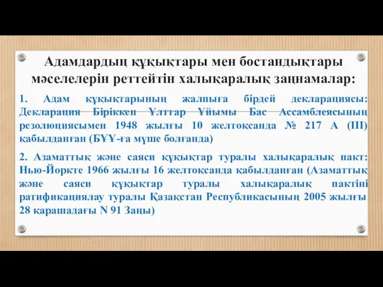 Адамдардың құқықтары мен бостандықтары мәселелерін реттейтін халықаралық заңнамалар: 1. Адам құқықтарының