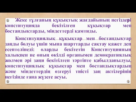 Жеке тұлғаның құқықтық жағдайының негіздері конституцияда бекітілген құқықтар мен бостандықтарды, міндеттерді