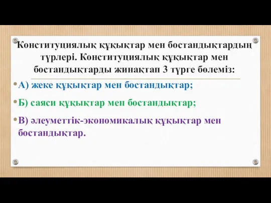 Конституциялық құқықтар мен бостандықтардың түрлері. Конституциялық құқықтар мен бостандықтарды жинақтап 3