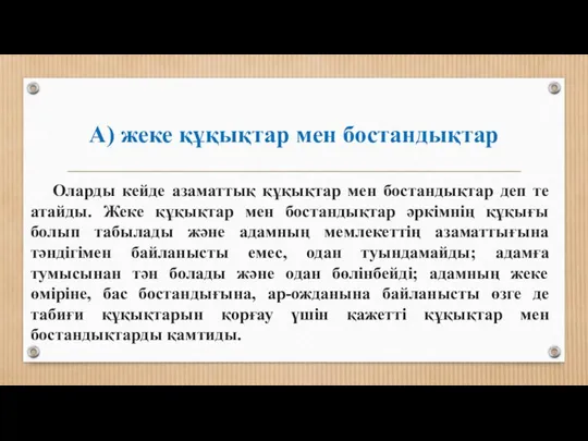 А) жеке құқықтар мен бостандықтар Оларды кейде азаматтық құқықтар мен бостандықтар