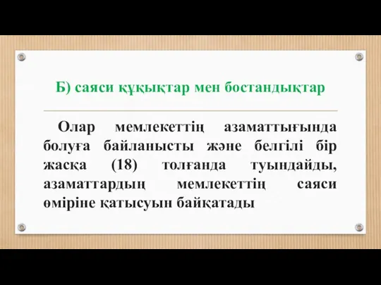 Б) саяси құқықтар мен бостандықтар Олар мемлекеттің азаматтығында болуға байланысты және