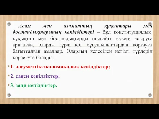 Адам мен азаматтың құқықтары мен бостандықтарының кепілдіктері – бұл конституциялық құқықтар