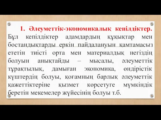 1. Әлеуметтік-экономикалық кепілдіктер. Бұл кепілдіктер адамдардың құқықтар мен бостандықтарды еркін пайдалануын