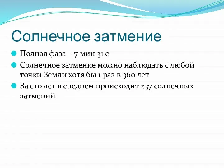 Солнечное затмение Полная фаза – 7 мин 31 с Солнечное затмение