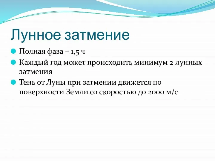 Лунное затмение Полная фаза – 1,5 ч Каждый год может происходить