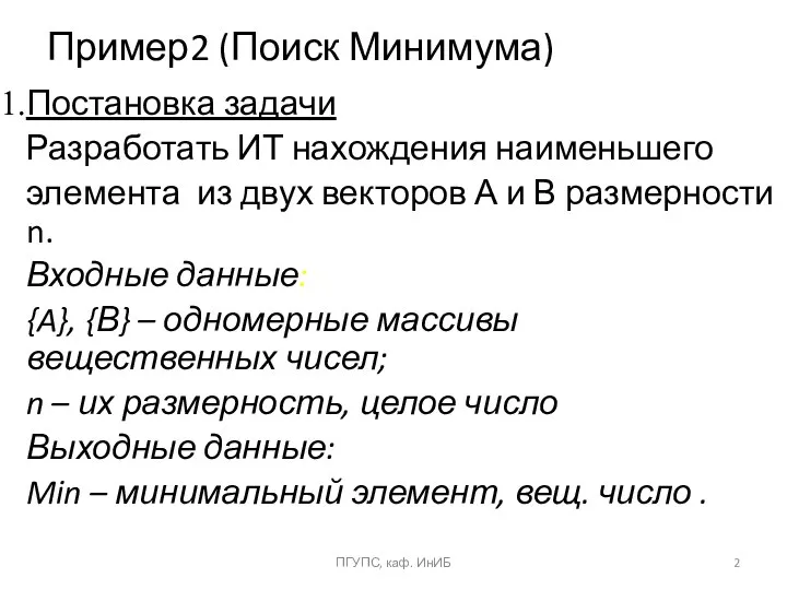 Пример2 (Поиск Минимума) Постановка задачи Разработать ИТ нахождения наименьшего элемента из