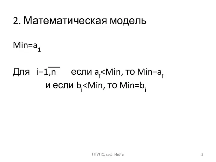 2. Математическая модель Min=a1 Для i=1,n если ai и если bi ПГУПС, каф. ИнИБ