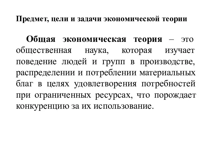 Предмет, цели и задачи экономической теории Общая экономическая теория – это