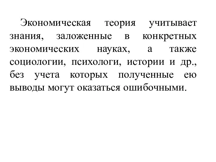 Экономическая теория учитывает знания, заложенные в конкретных экономических науках, а также