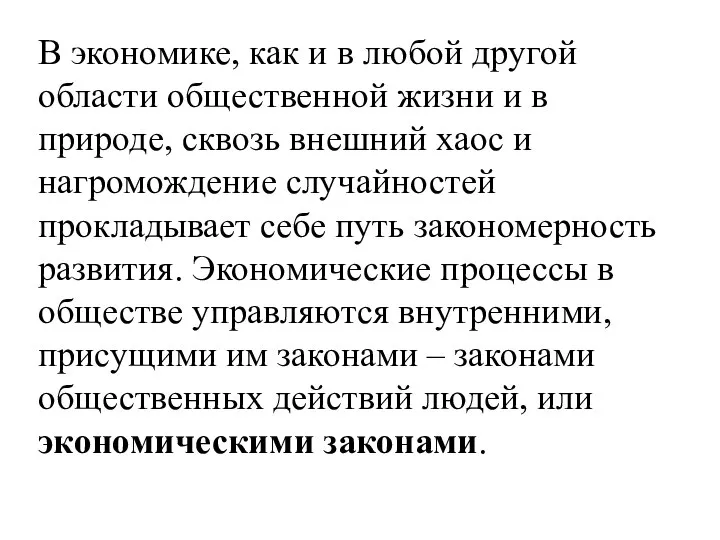 В экономике, как и в любой другой области общественной жизни и