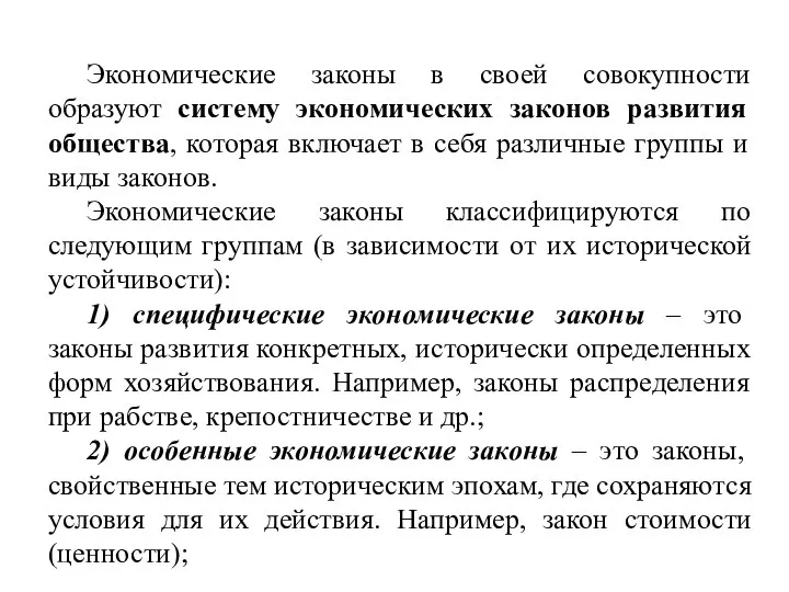 Экономические законы в своей совокупности образуют систему экономических законов развития общества,